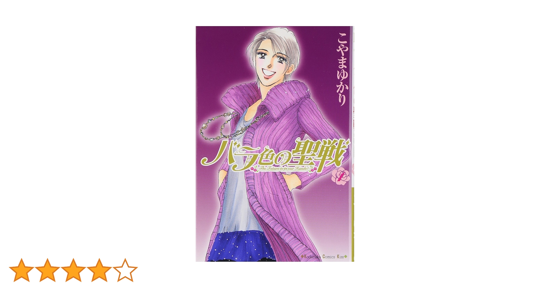 バラ色の聖戦　1〜20巻　全巻セット　こやまゆかり バラ色の聖戦(20) (講談社コミックスキス) | こやま ゆかり |本